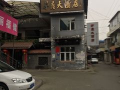 -茅屋大酒店