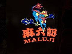 -麻六记(新天地店)