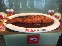 -阿五黄河大鲤鱼(英协路店)