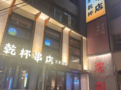 -小乾杯串店•16年沈阳烧烤(文安路店)