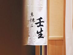 -京怀石·壬生