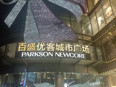 -百盛优客城市广场(天山店)