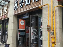 -春雪面馆(转塘店)