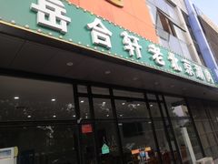 门面-岳合轩老北京涮肉