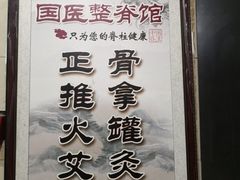 -国医整脊馆(武夷路店)