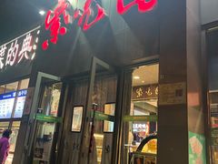 -紫光园(创始店)