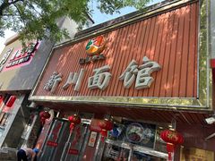 -新川面馆(新街口起源店)