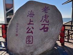 -老虎石海上公园