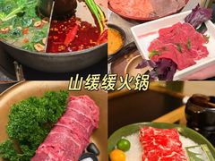 -山缓缓火锅(上海闵行龙湖店)