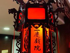 -德云社三庆园