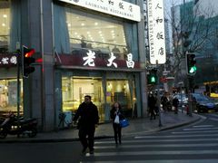 -老大昌(淮海中路店)