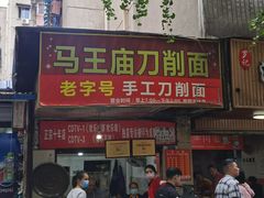 -马王庙刀削面馆(四川省交通学院宿舍店)