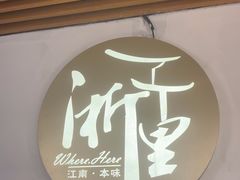 -浙里本味·宴四季江南(三台山路店)