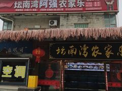 -坛南湾阿强农家乐.海鲜大排档老字号(福州地标美食店)