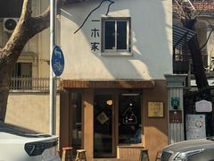 -CAFE CHEZ W一木家(香山路店)