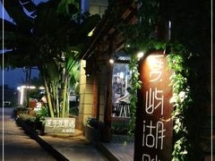 -夏屿湖畔.落日湖景餐厅(普者黑景区店)