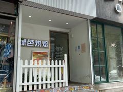 门面-Tomado绿色烘焙(大尧三路店)