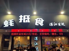 -蚝抵食·湛江生蚝(湾北路店)