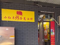 -小红车炸蛋葱油饼