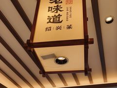 -绍兴老味道·非遗门店(银泰城店)