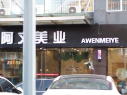 -AWMY阿文美业