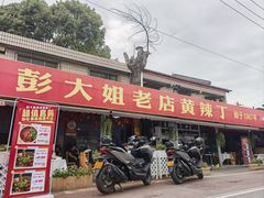 -彭大姐老店黄辣丁(新津店)