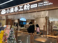 门面-小满手工粉(上海品尊国际店)