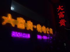 门面-大富贵烧烤公司(双廊店)