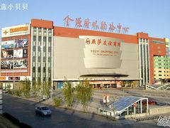 -燕莎友谊商城(金源店)