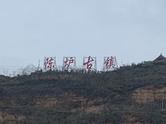 -陈炉古镇