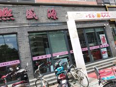 -熙盛源(永乐路店)