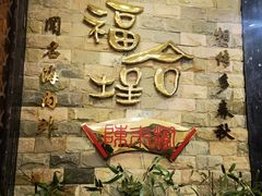 -福合埕牛肉丸(福平路店)