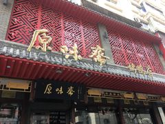 门面-原味斋烤鸭店(铁百店)