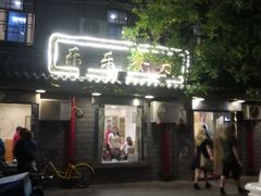 门面-乐乐餐厅(湘子庙街店)