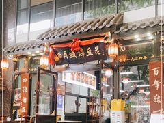 门面-西月城谭豆花(春熙路店)