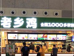 -老乡鸡(合肥高铁南站店)