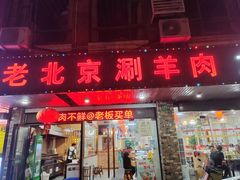 -老北京涮羊肉(航东路店)