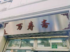 门面-万寿斋(山阴路店)