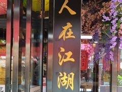 -风波庄(罍街分舵)