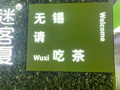 -迷客夏Milksha(无锡苏宁店)