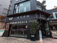 -吉屋烤肉(八宝街店)