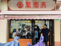 -万寿斋(山阴路店)