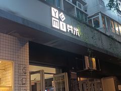 -YUMI芽米·法式烘焙·咖啡(骖鸾路店)