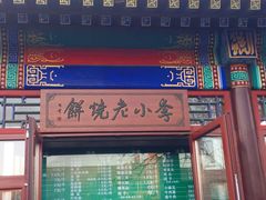 门面-李小老烧饼(常营民族家园店)