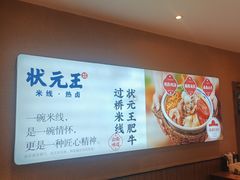 -状元王过桥米线(黄埔至泰广场店)