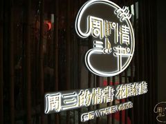 -周三的情书花园餐厅(江北店)