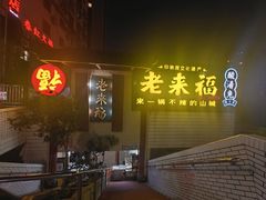 -老来福·非遗酸汤兔(凯旋路店)
