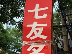 -二七友名焖子铺