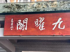 -九曜山