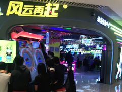 -风云再起游乐汇(皇城恒隆广场店)